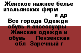 Женское нижнее белье итальянских фирм:Lormar/Sielei/Dimanche/Leilieve и др. - Все города Одежда, обувь и аксессуары » Женская одежда и обувь   . Пензенская обл.,Заречный г.